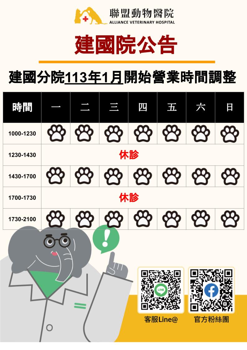 建國分院營業時間調整公告