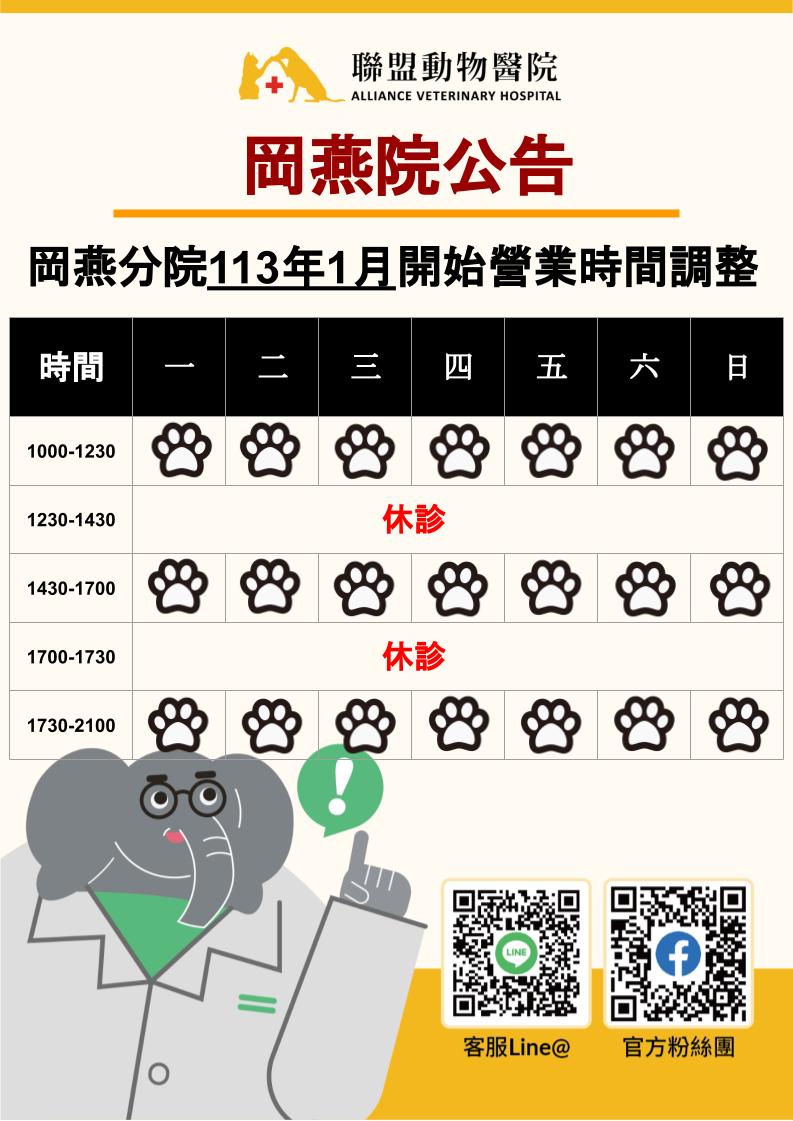 岡燕分院營業時間調整公告