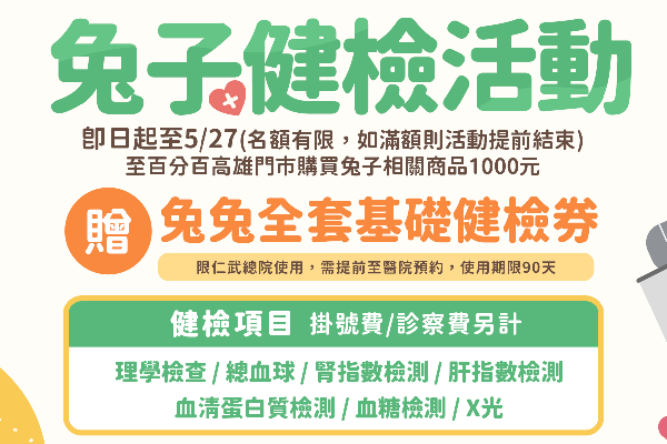 高雄門市消費兔兔用品滿千，贈兔兔全套基礎健檢券