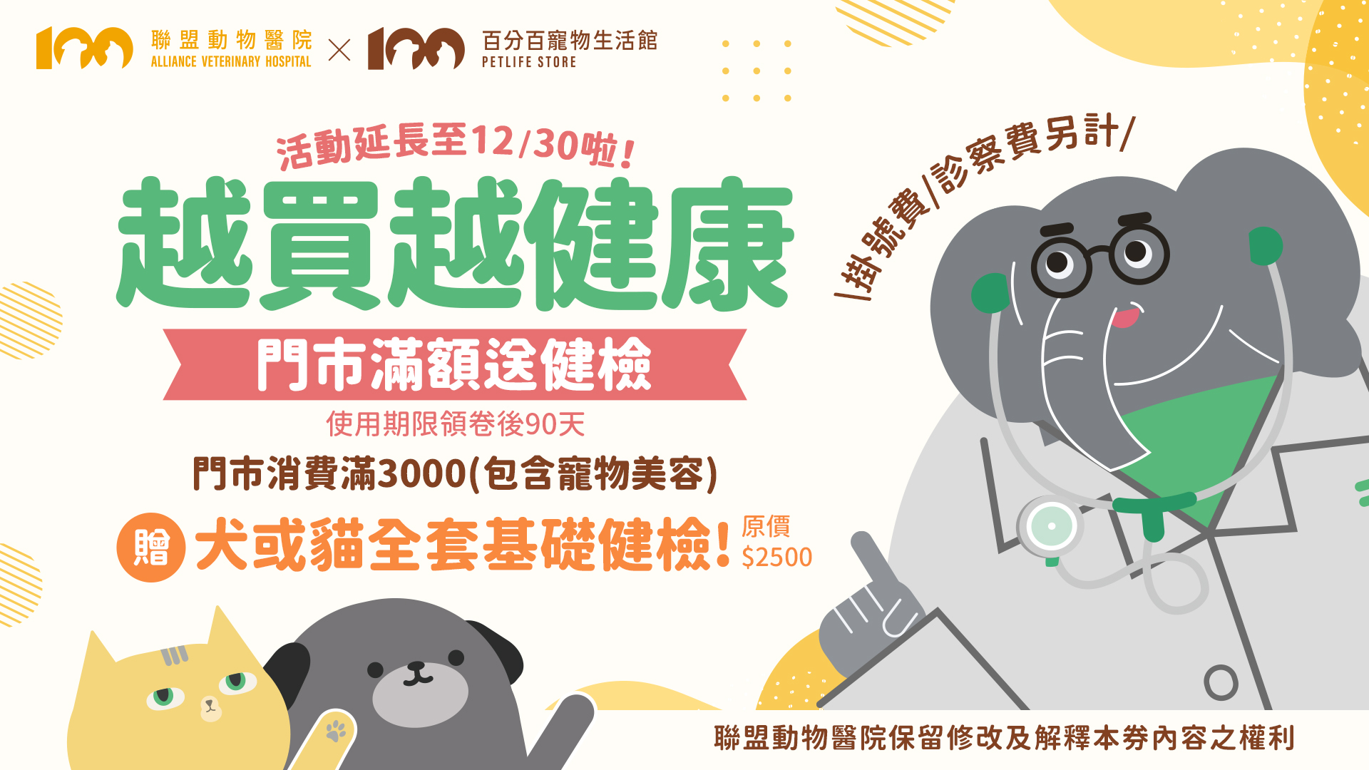 越買越健康！全門市滿3000送免費健檢