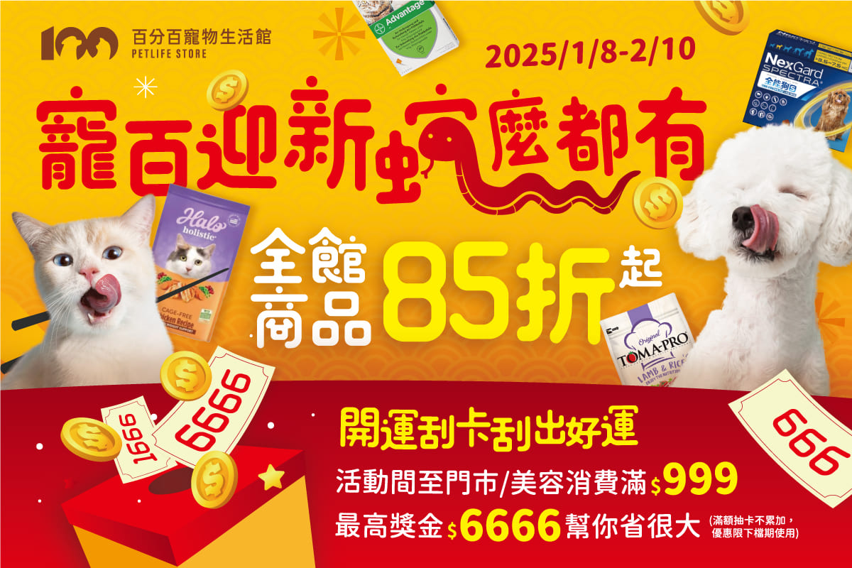 寵百迎新蛇麼都有！全館百大商品