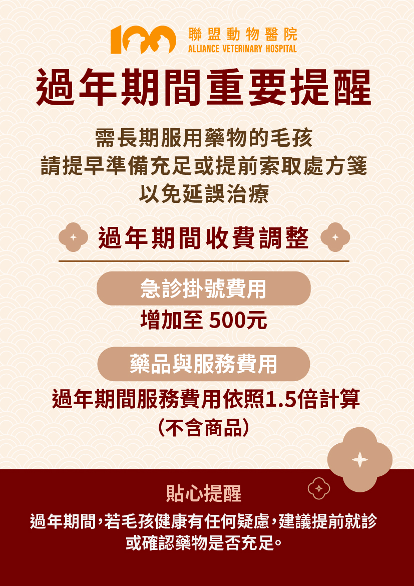 春節期間重要提醒