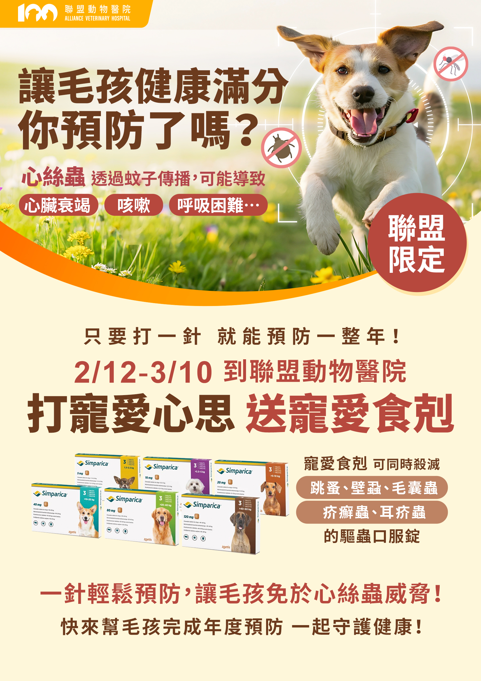 守護毛孩健康，一針搞定