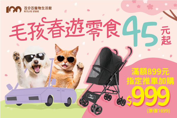 毛孩春遊 必備零食