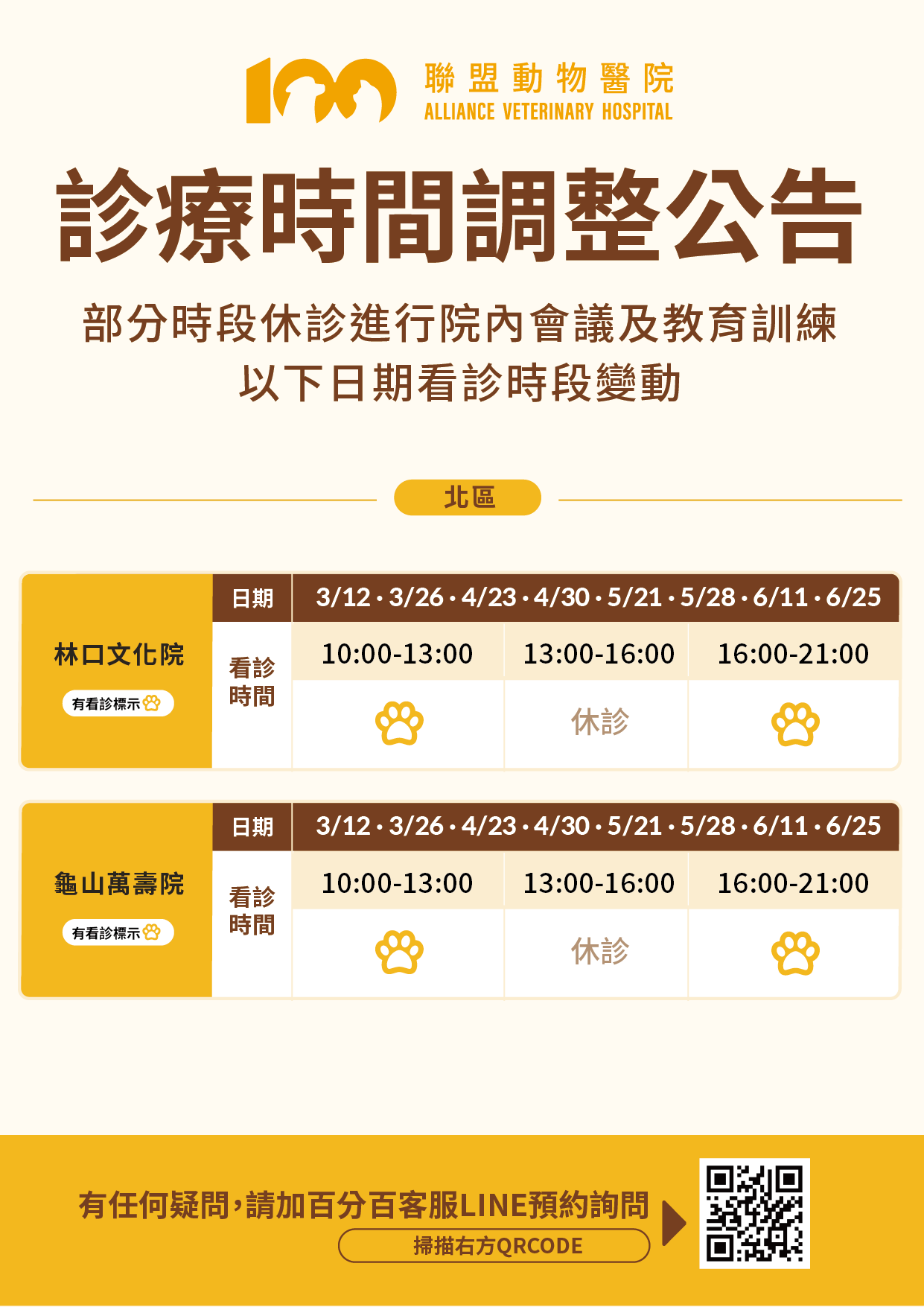 北區聯盟動物醫院 診療時間調整公告