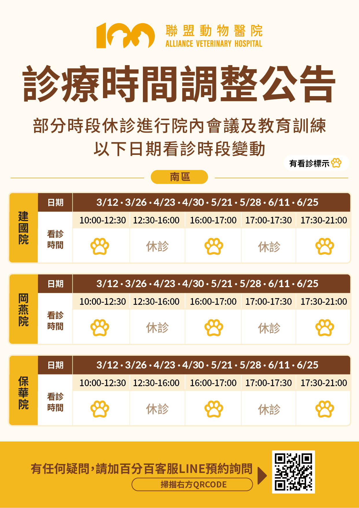 南區聯盟動物醫院 診療時間調整公告
