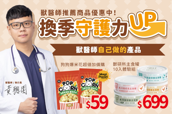 換季守護力++獸醫師推薦商品優惠中！