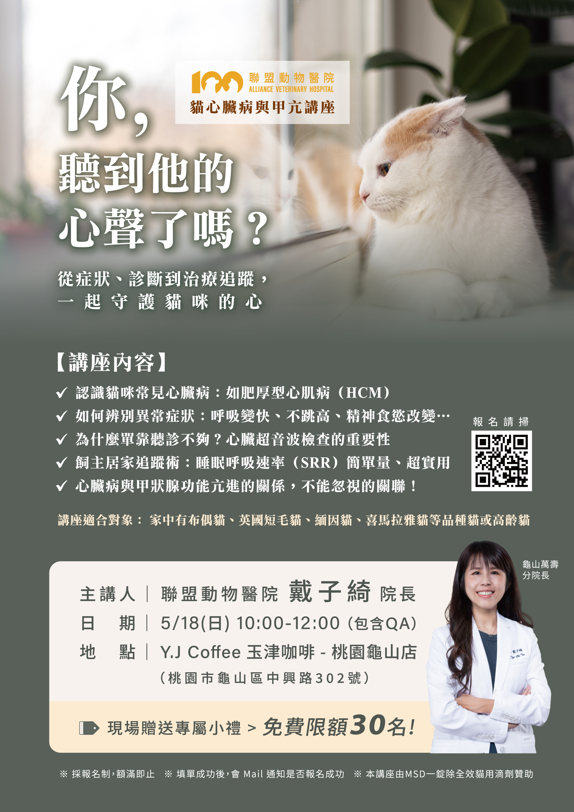 【桃園免費講座報名】貓心臟病與甲亢講座