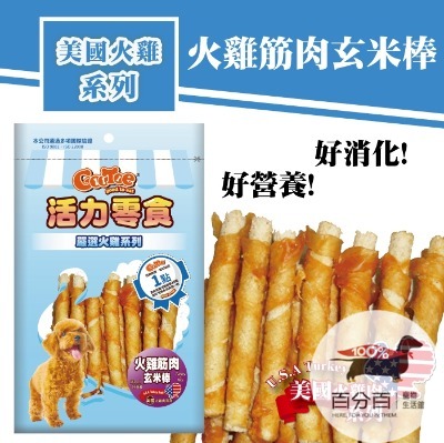 Kr26活力零食火雞筋肉玄米棒1g 狗狗區 百分百寵物生活館 動物醫院
