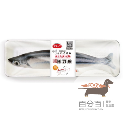 Smack日本正宗秋刀魚紓壓枕 貓咪區 百分百寵物生活館 動物醫院 Smack日本正宗秋刀魚紓壓枕 貓咪區 百分百寵物生活館 動物醫院